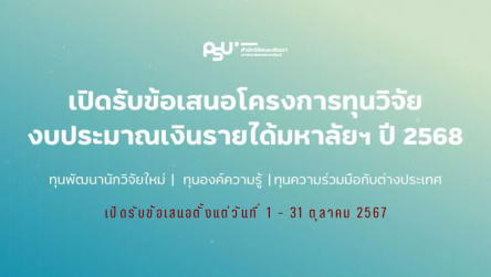 ทุนพัฒนานักวิจัยใหม่-ทุนองค์ความรู้-ทุนความร่วมมือกับต่างประเทศ ปีงบประมาณ 2568